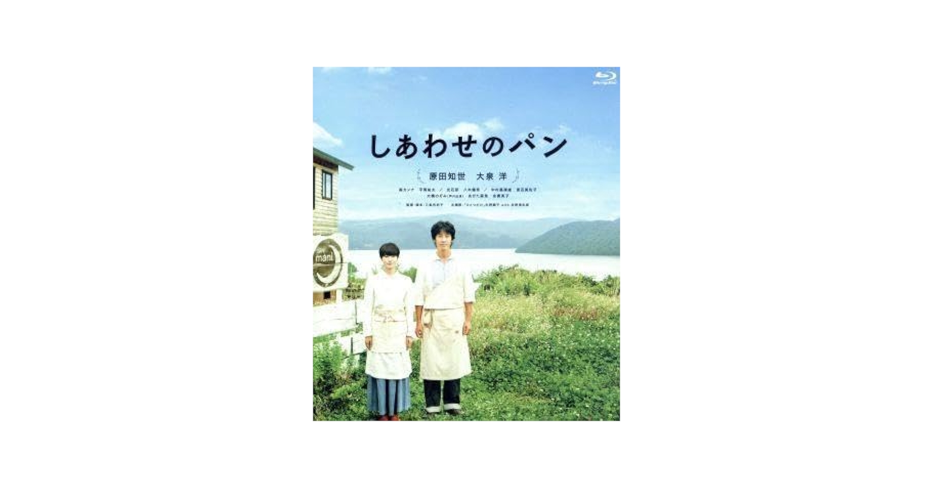 Amazon.co.jp: しあわせのパン（Blu－ray Disc